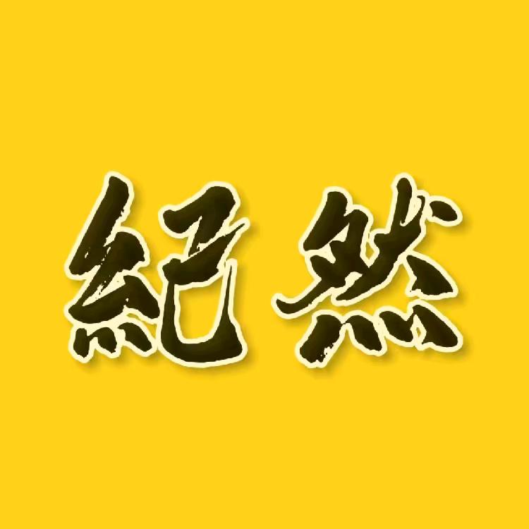 纪然大聪明