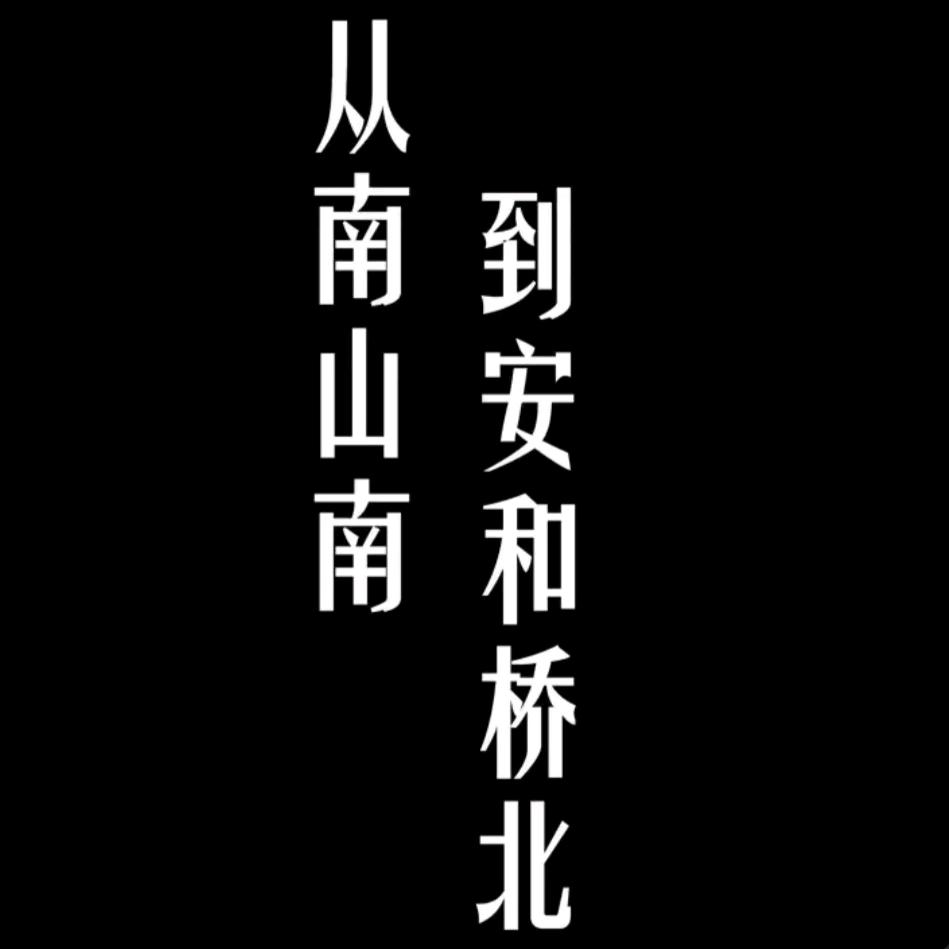 宝泉岭民谣酒馆