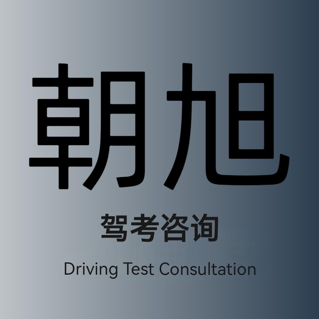 朝旭驾考咨询