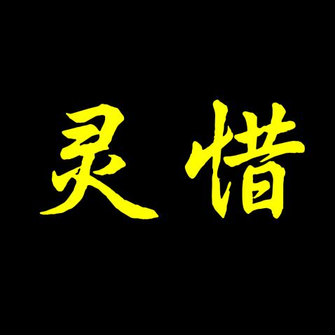 灵惜剧场