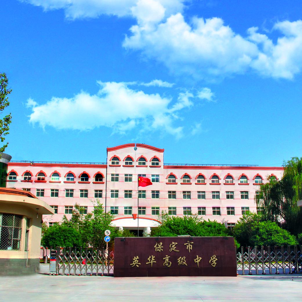 保定市英华高级中学