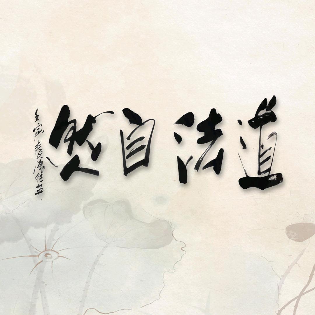 道法缘