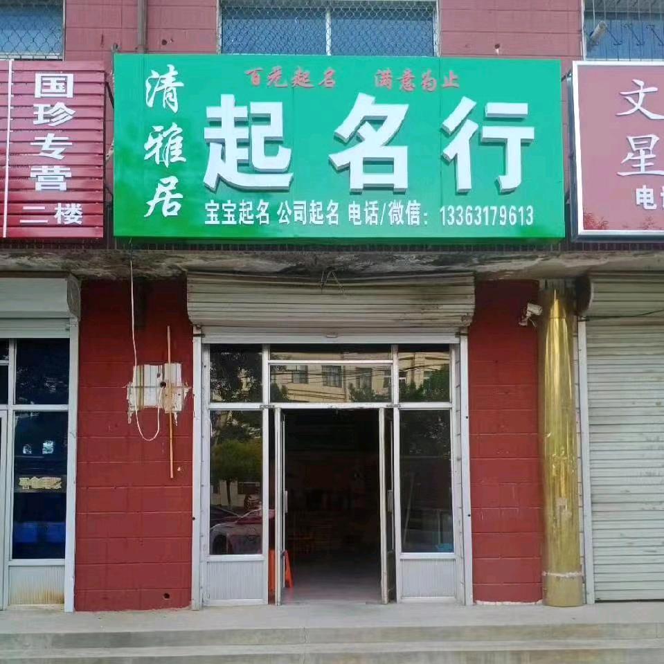 宝宝起名清雅居