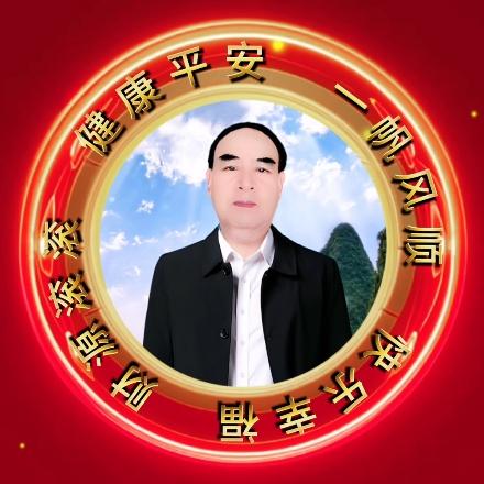 好人一生平安