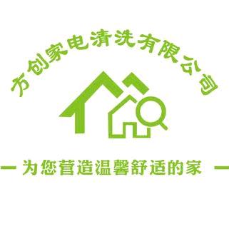 方创家电清洗培训中心
