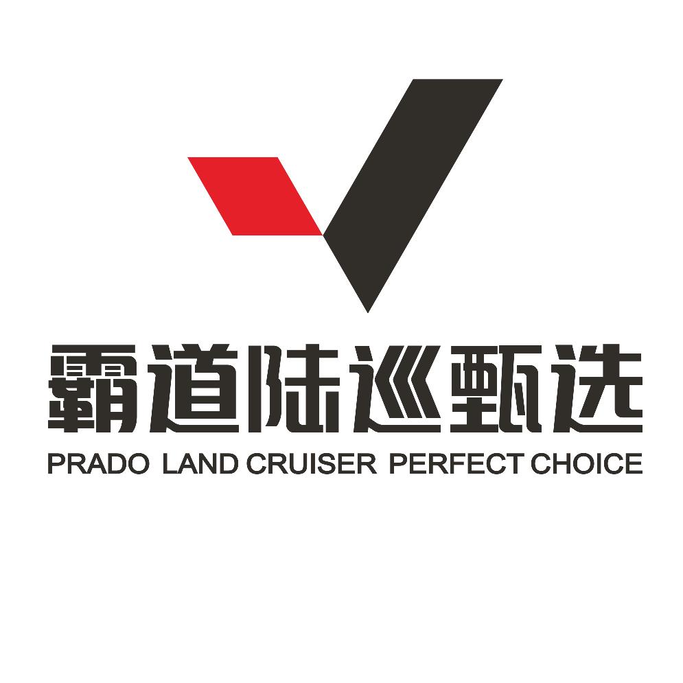 （霸道陆巡）甄选