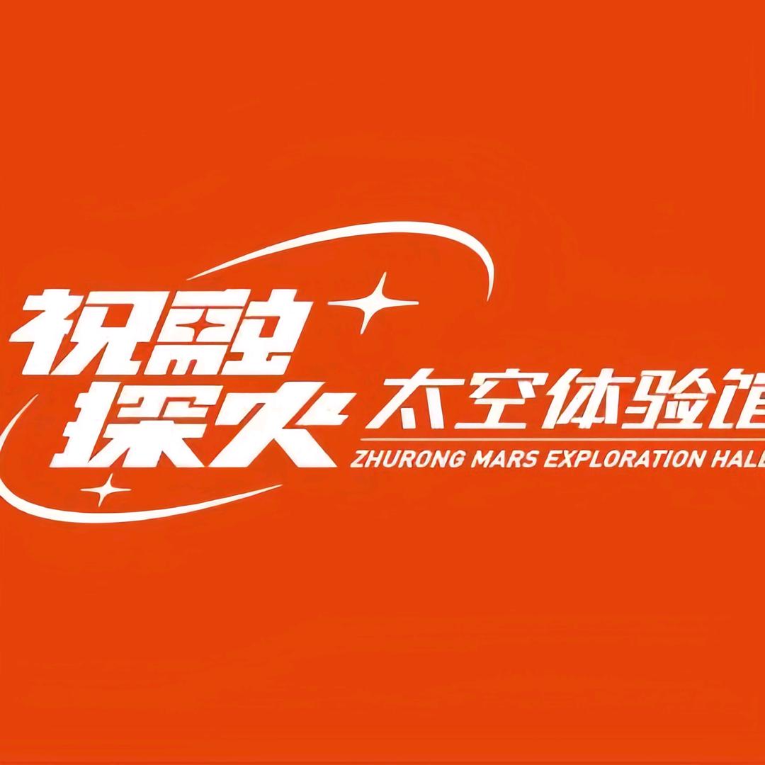 祝融探火太空体验馆