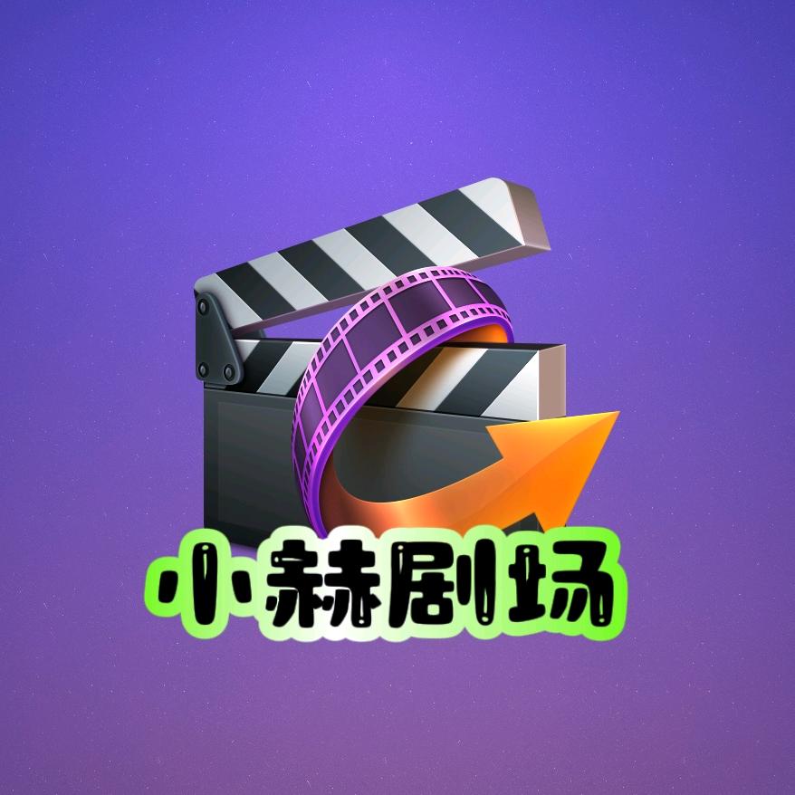 小赫剧场
