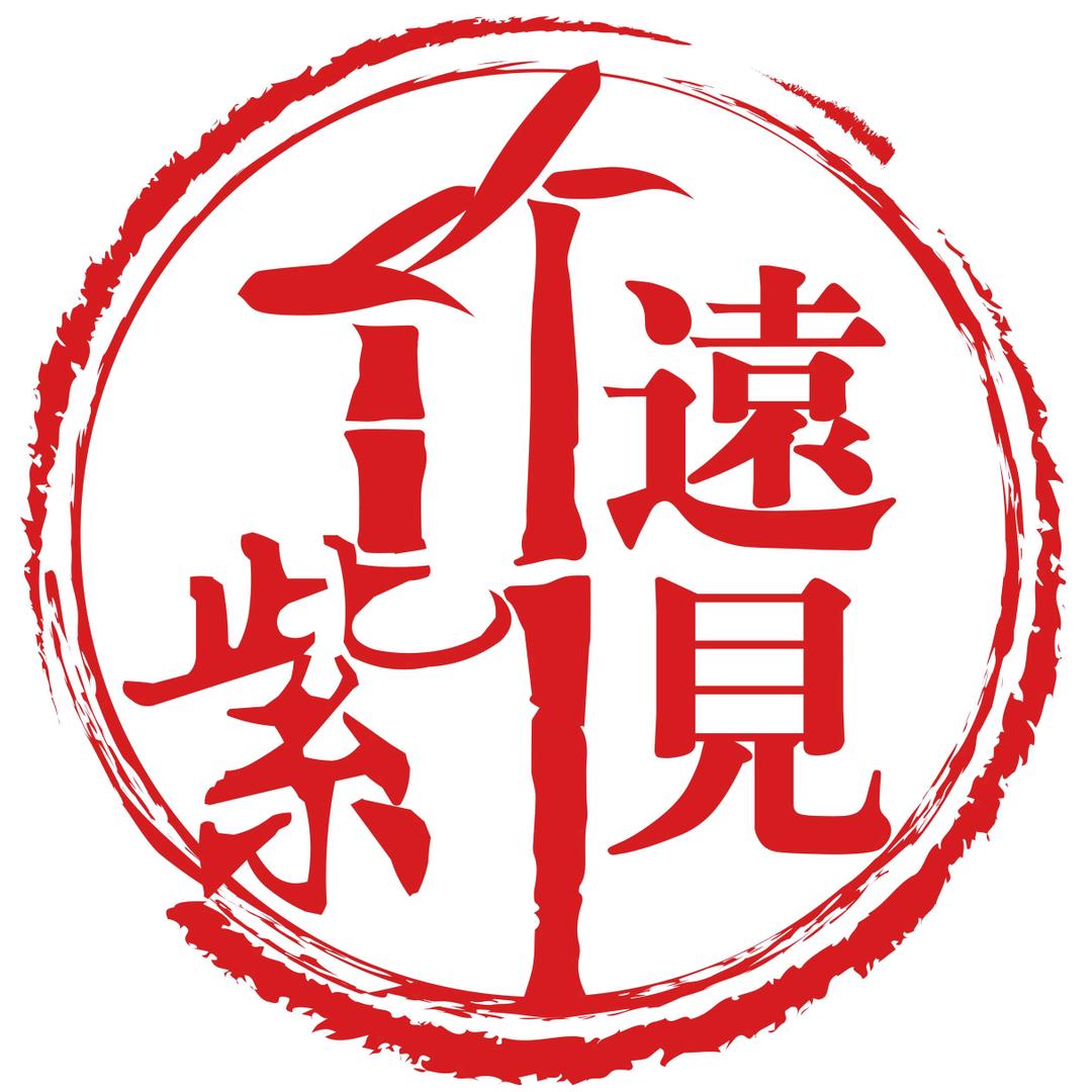 紫竹远见