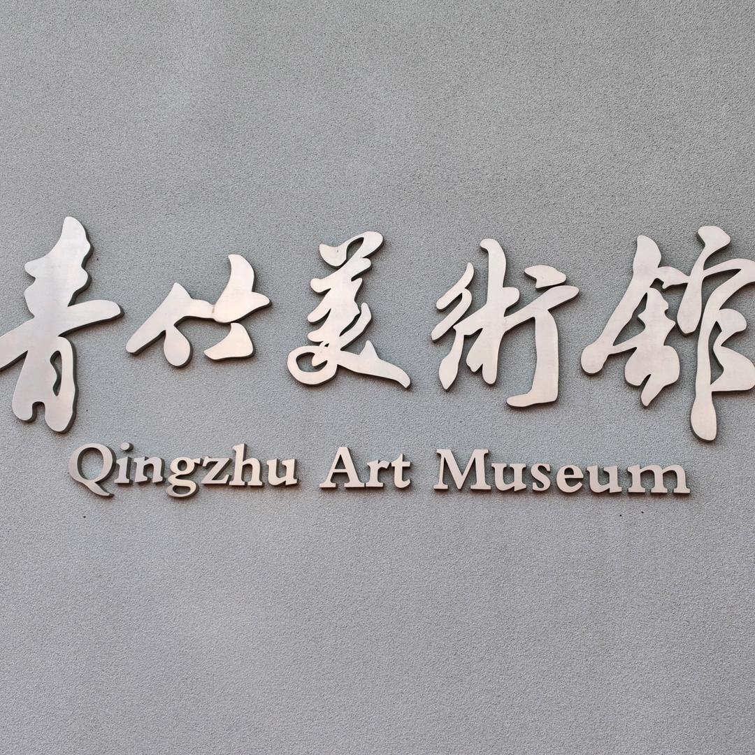 青竹美术馆