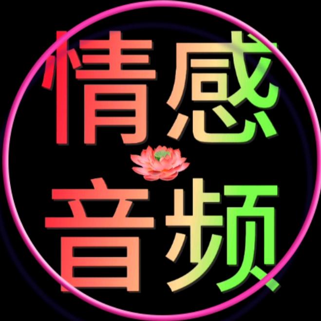 情感音频