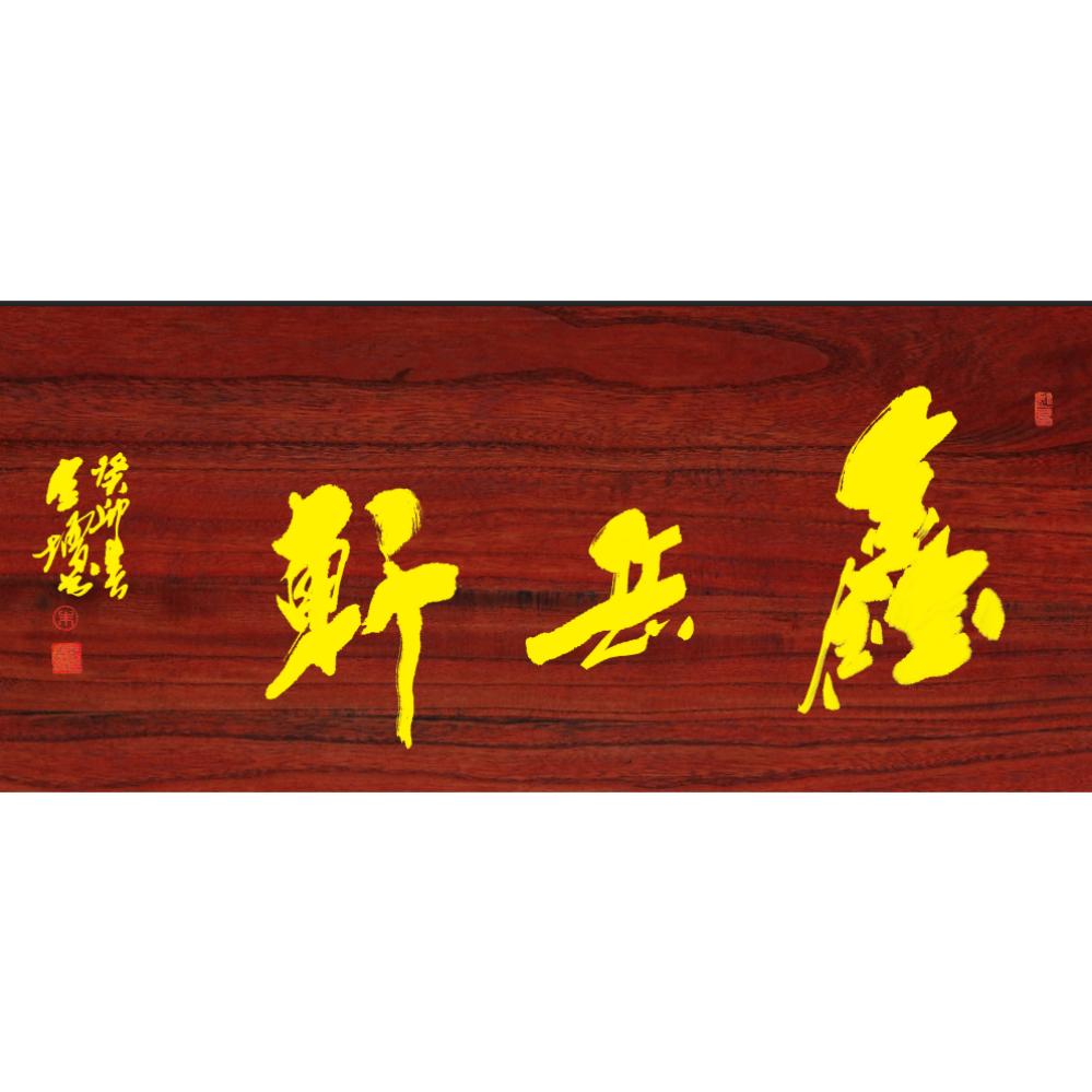 鑫岳轩