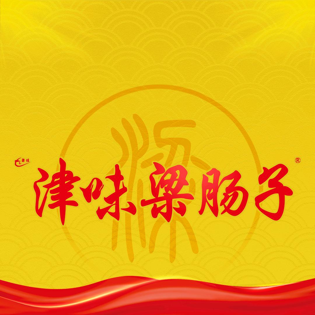 津味梁肠子