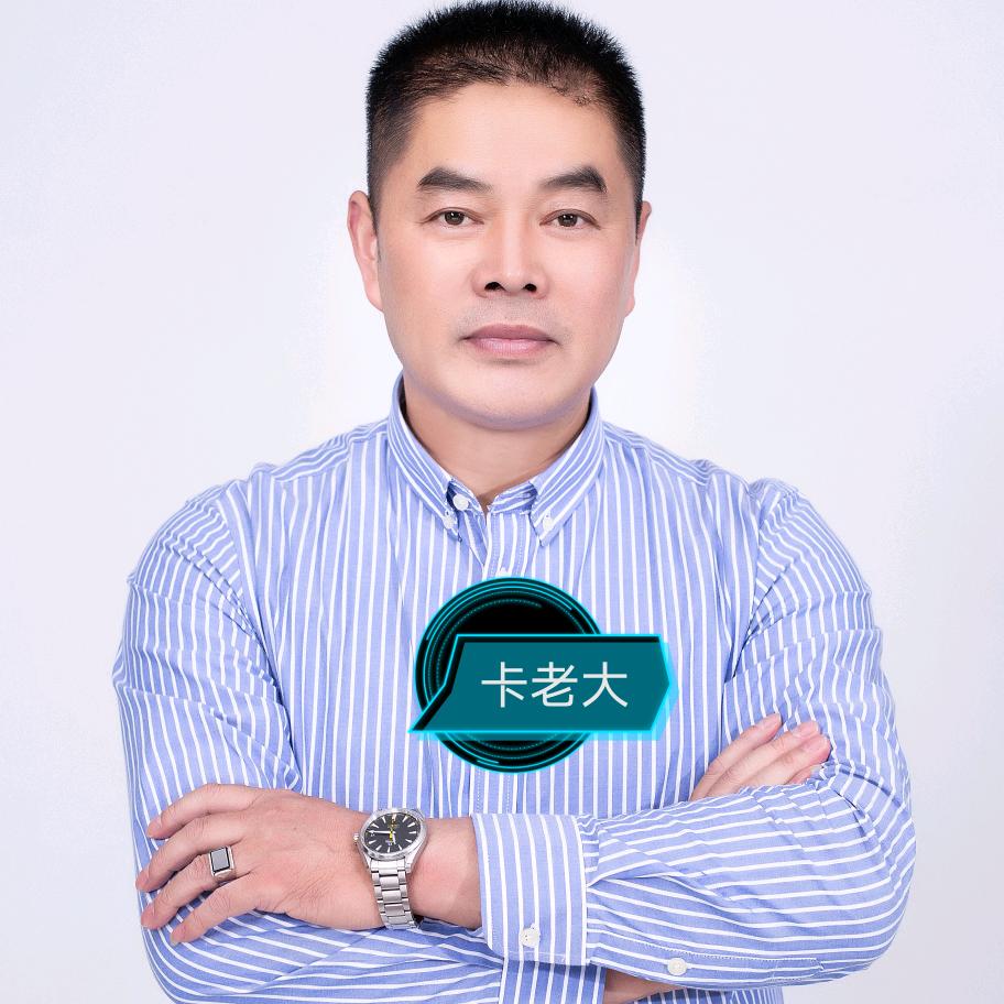 卡老大