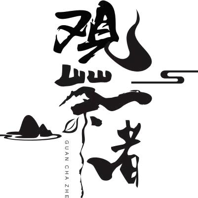 观茶者