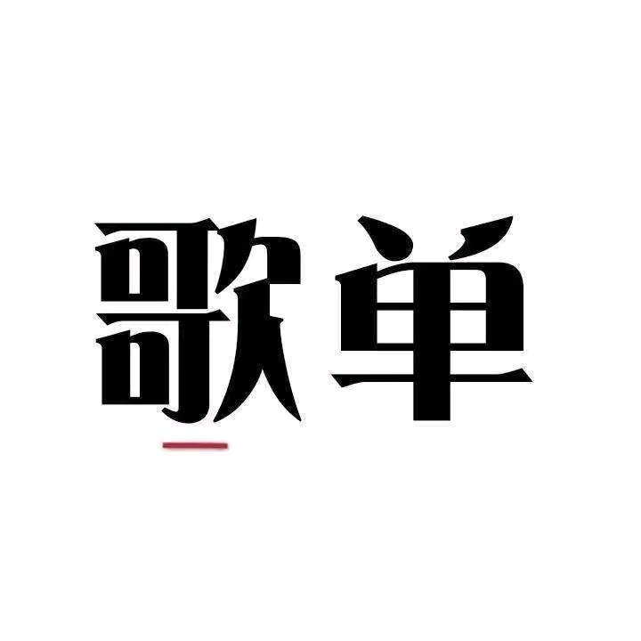 歌单