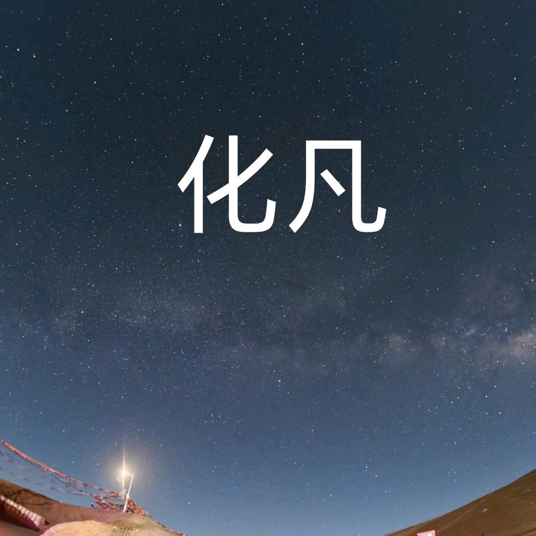 化凡