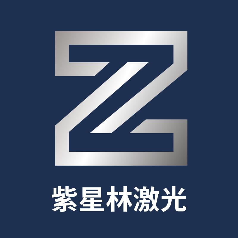 紫星林激光设备工厂店