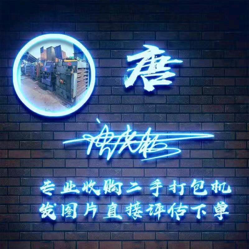 绍兴小唐二手打包机