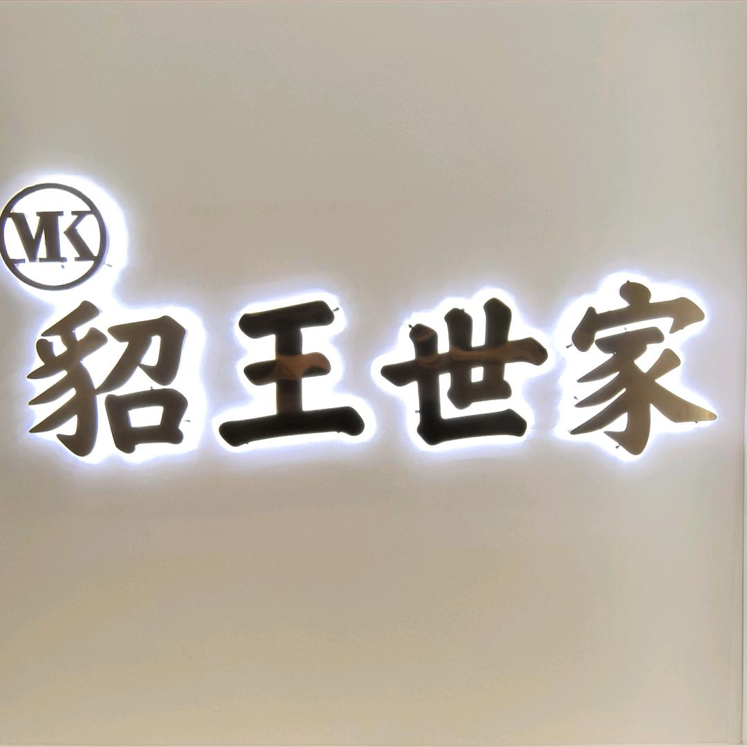 貂王世家