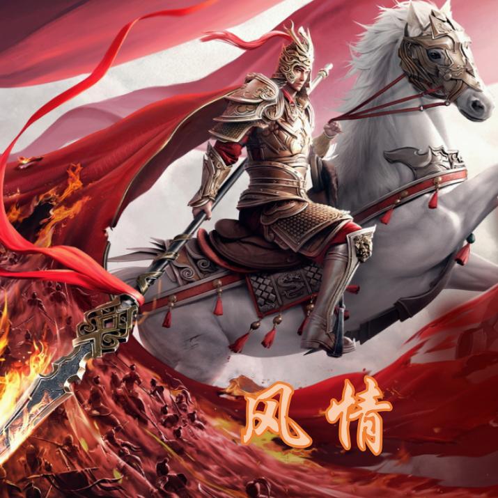 风情@