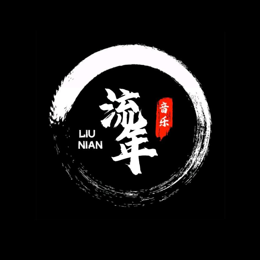 流年