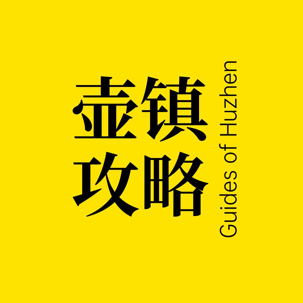 壶镇攻略