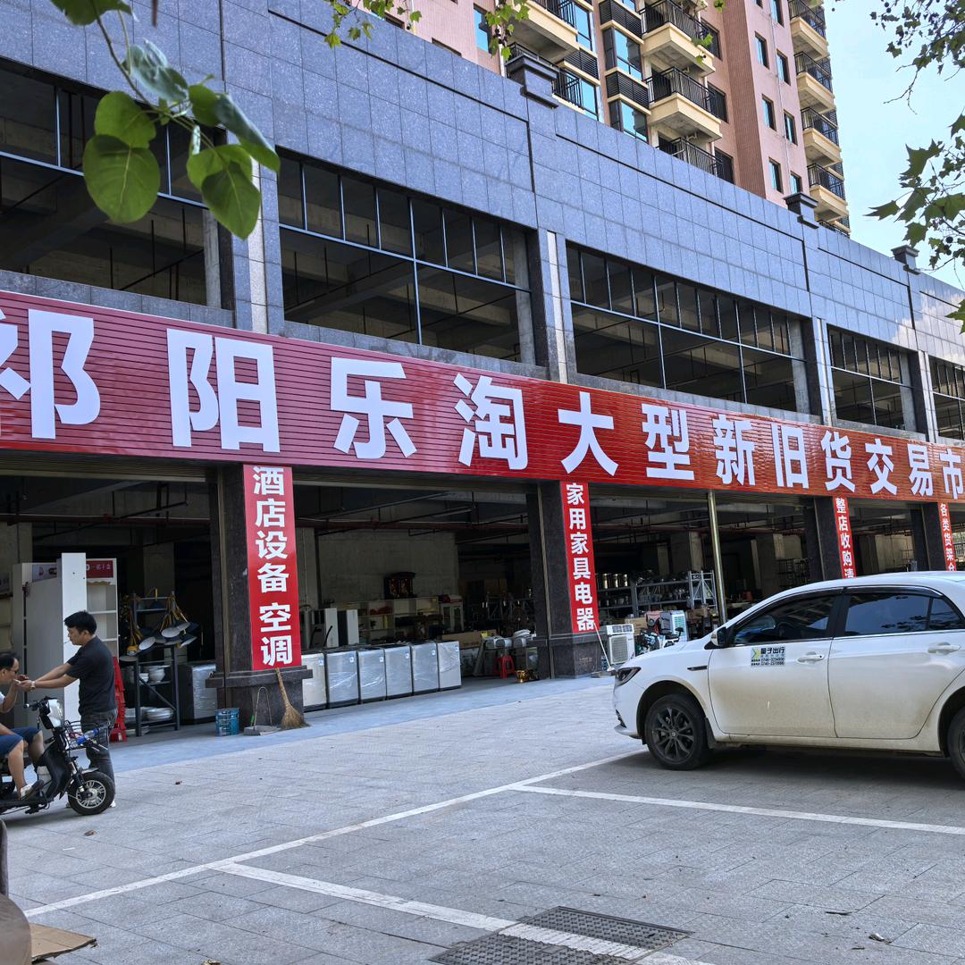 祁阳市乐淘新旧货市场