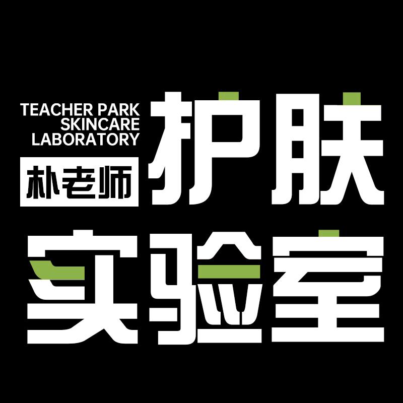 朴老师护肤实验室