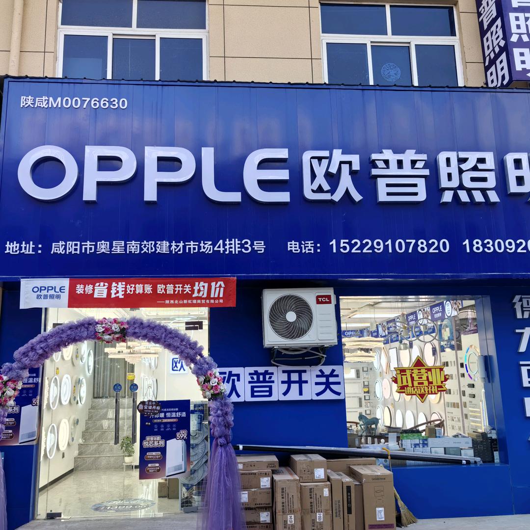 欧普照明（奥星建材市场店）