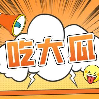 吃大瓜