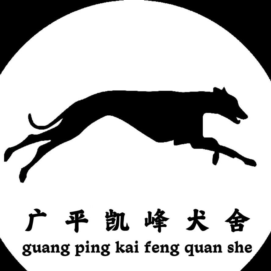 凯峰犬舍欢迎您