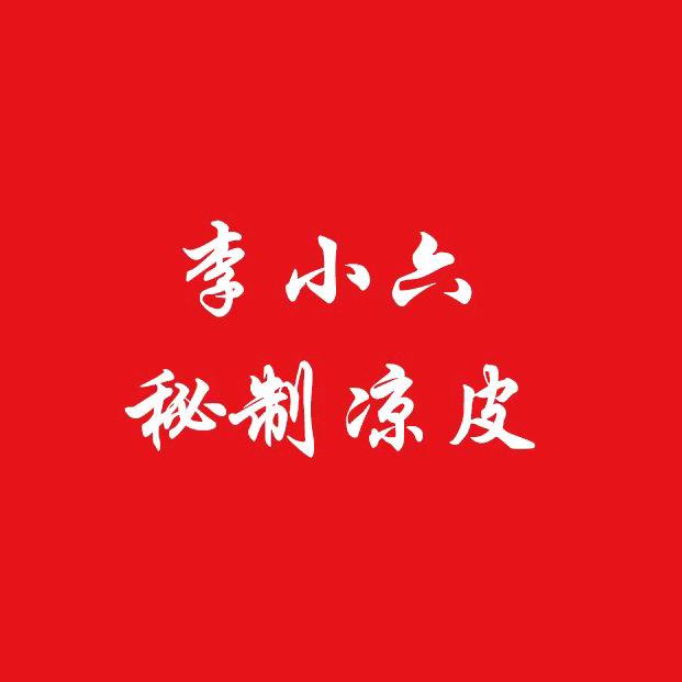 李小六凉皮