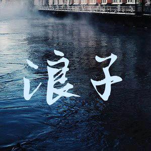🇨🇳浪子