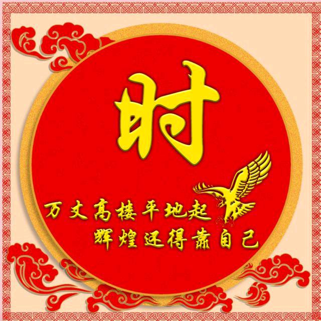 时来运转