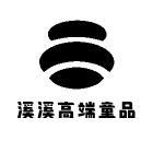 溪溪高端童品店