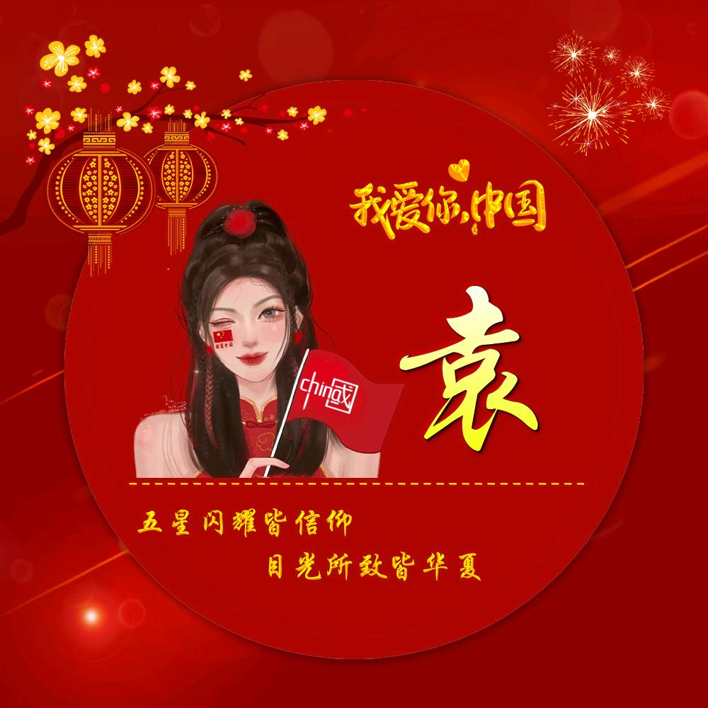 相逢即是袁