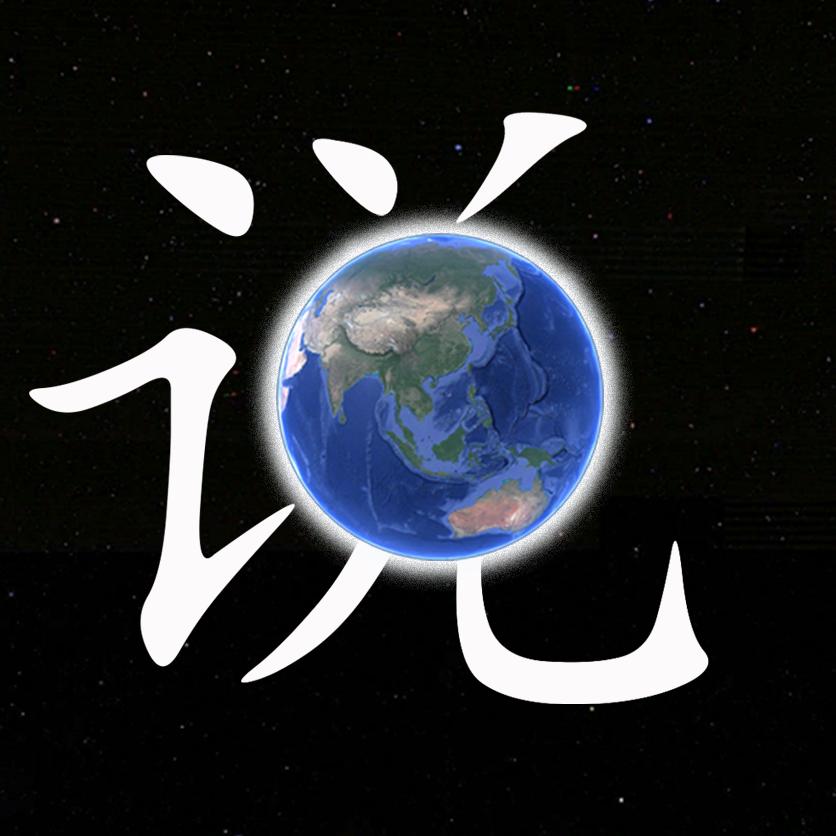 环球说说