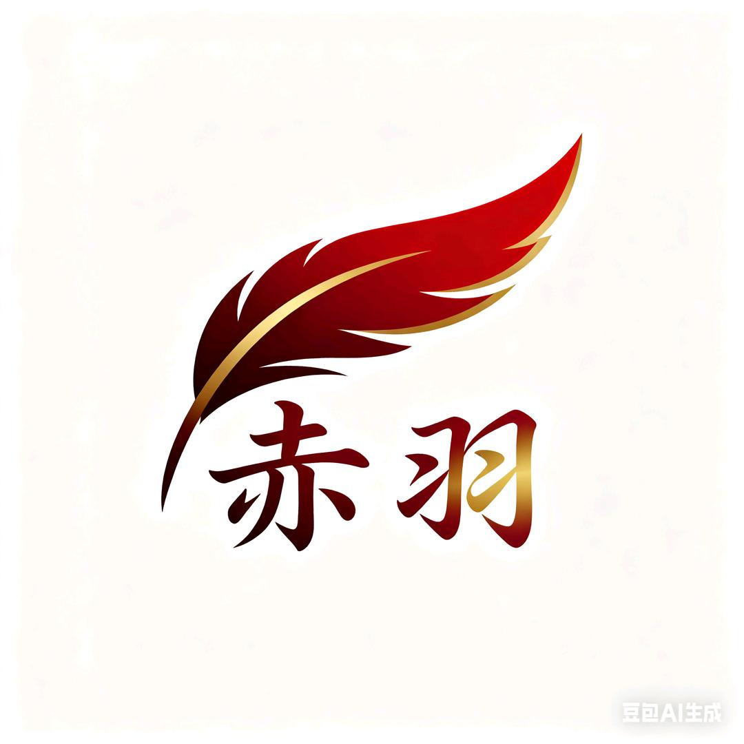 赤羽说