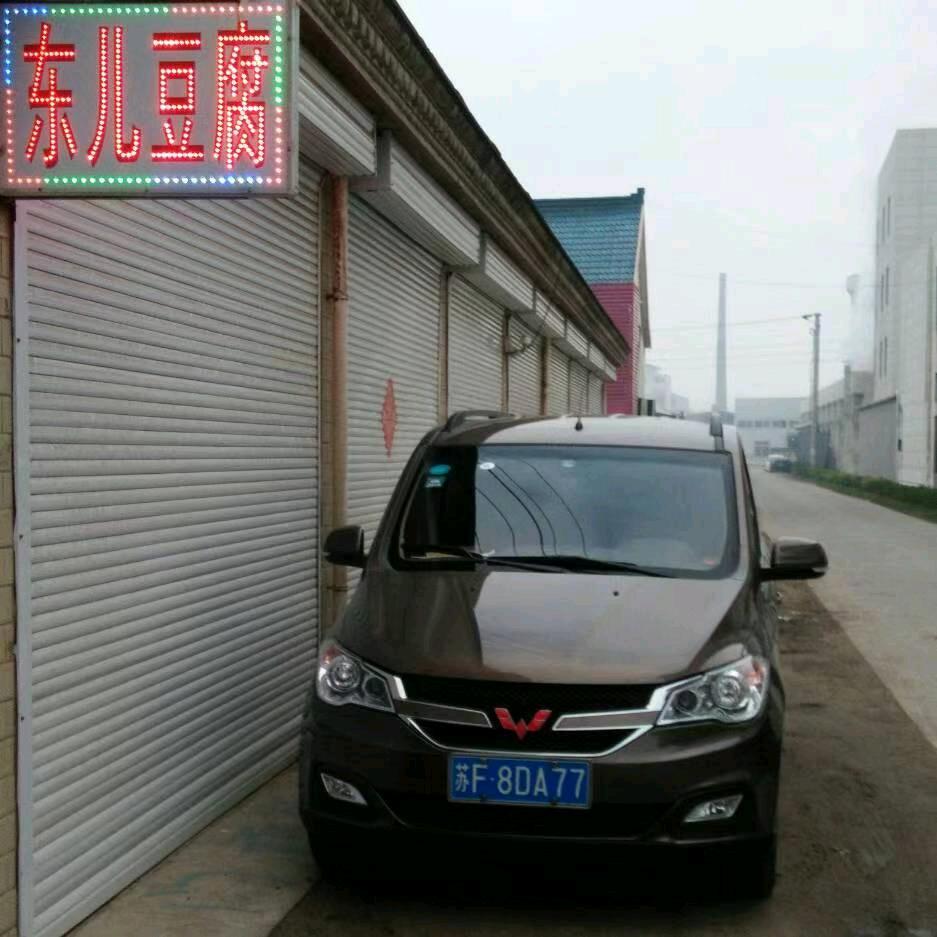 东儿豆腐
