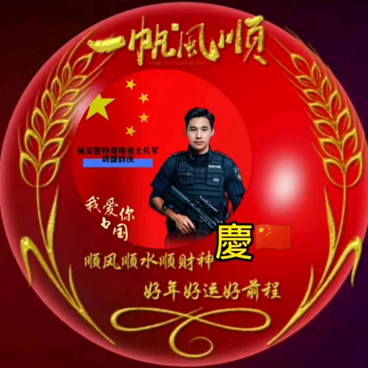 盛玉庆🇨🇳
