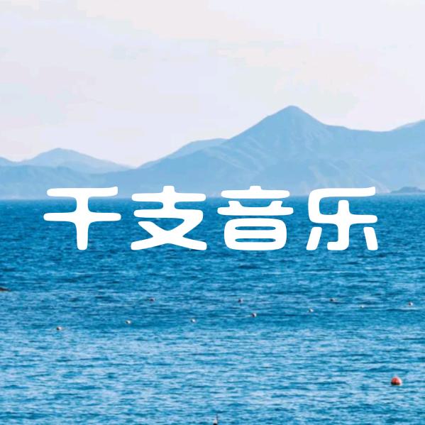 千支音乐