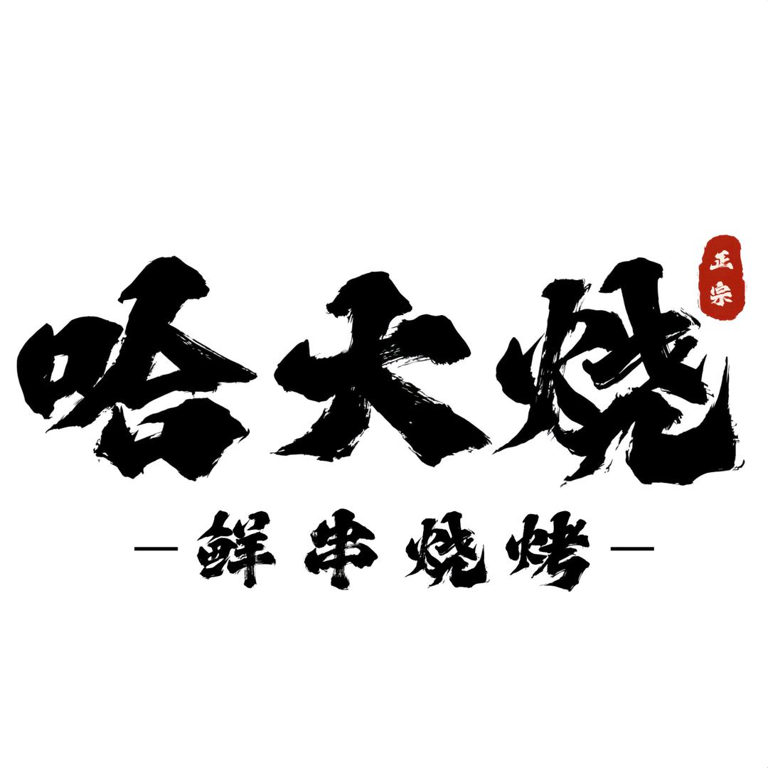 哈大烧总店