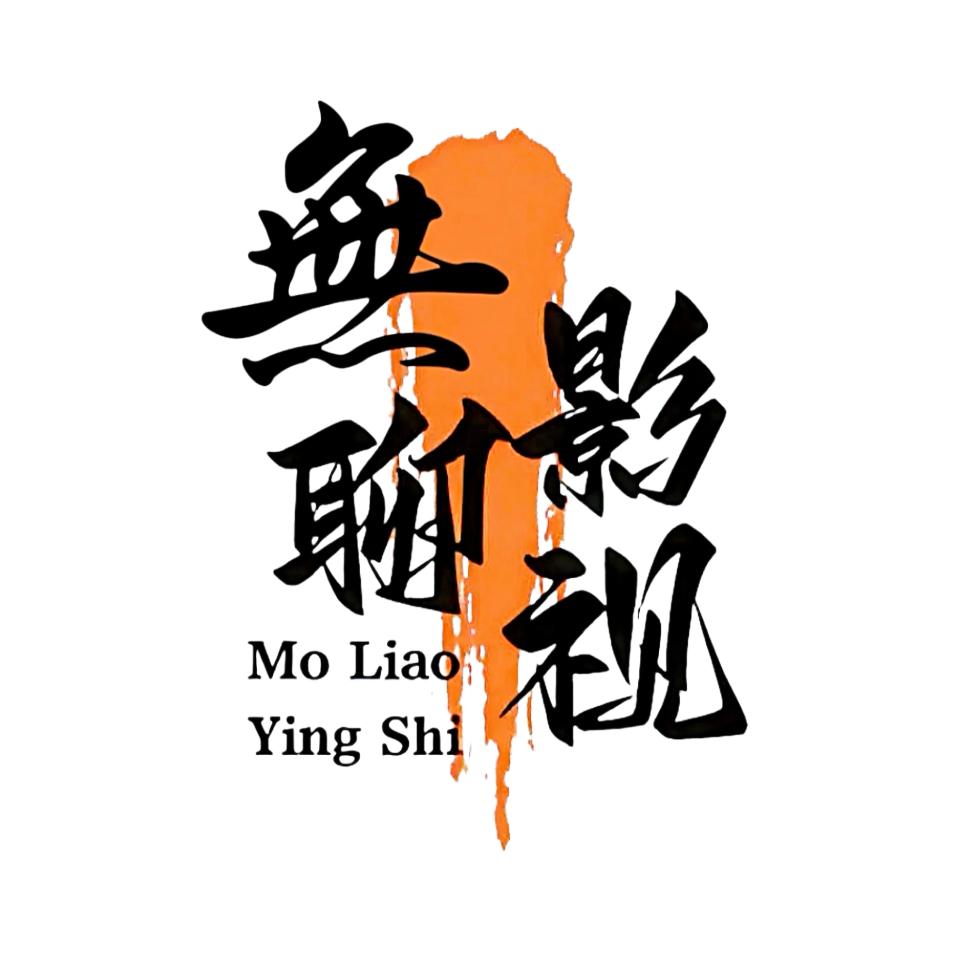 無聊影视