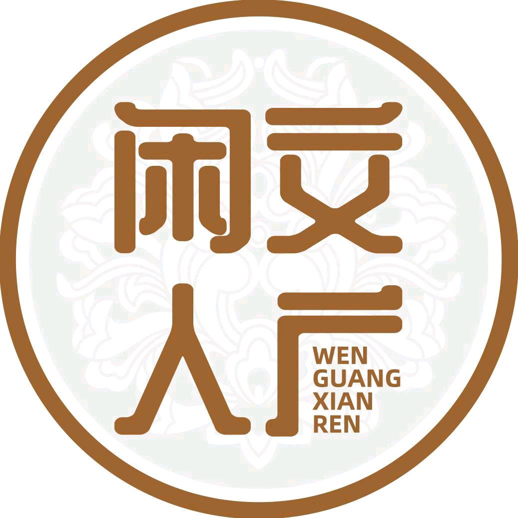 文广闲人