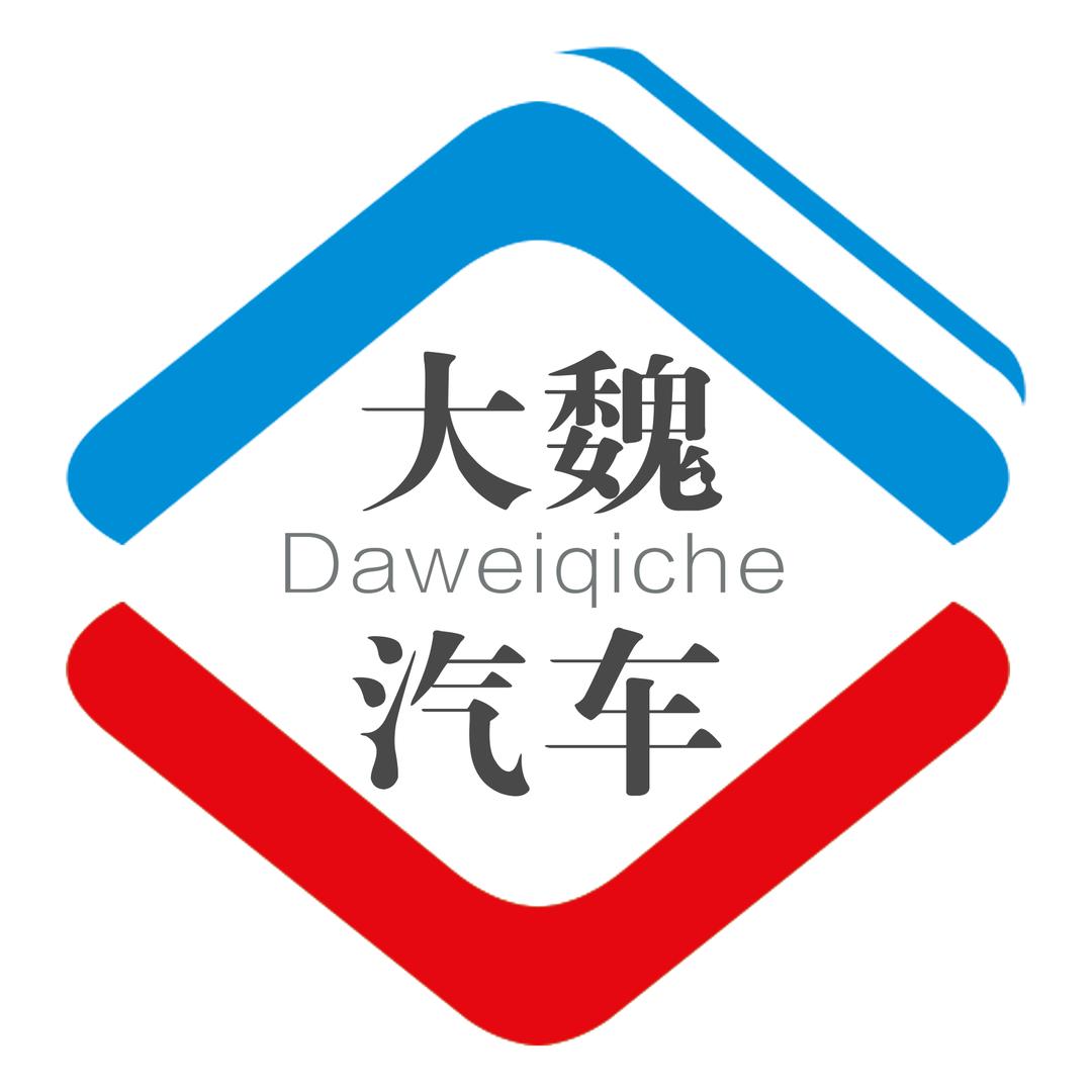 泰安大魏汽车销售有限公司