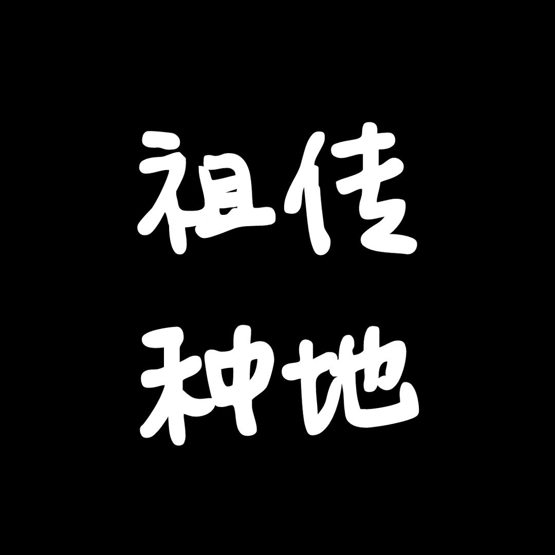 小孟农业