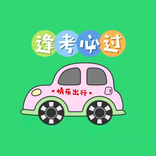 科目四驾考