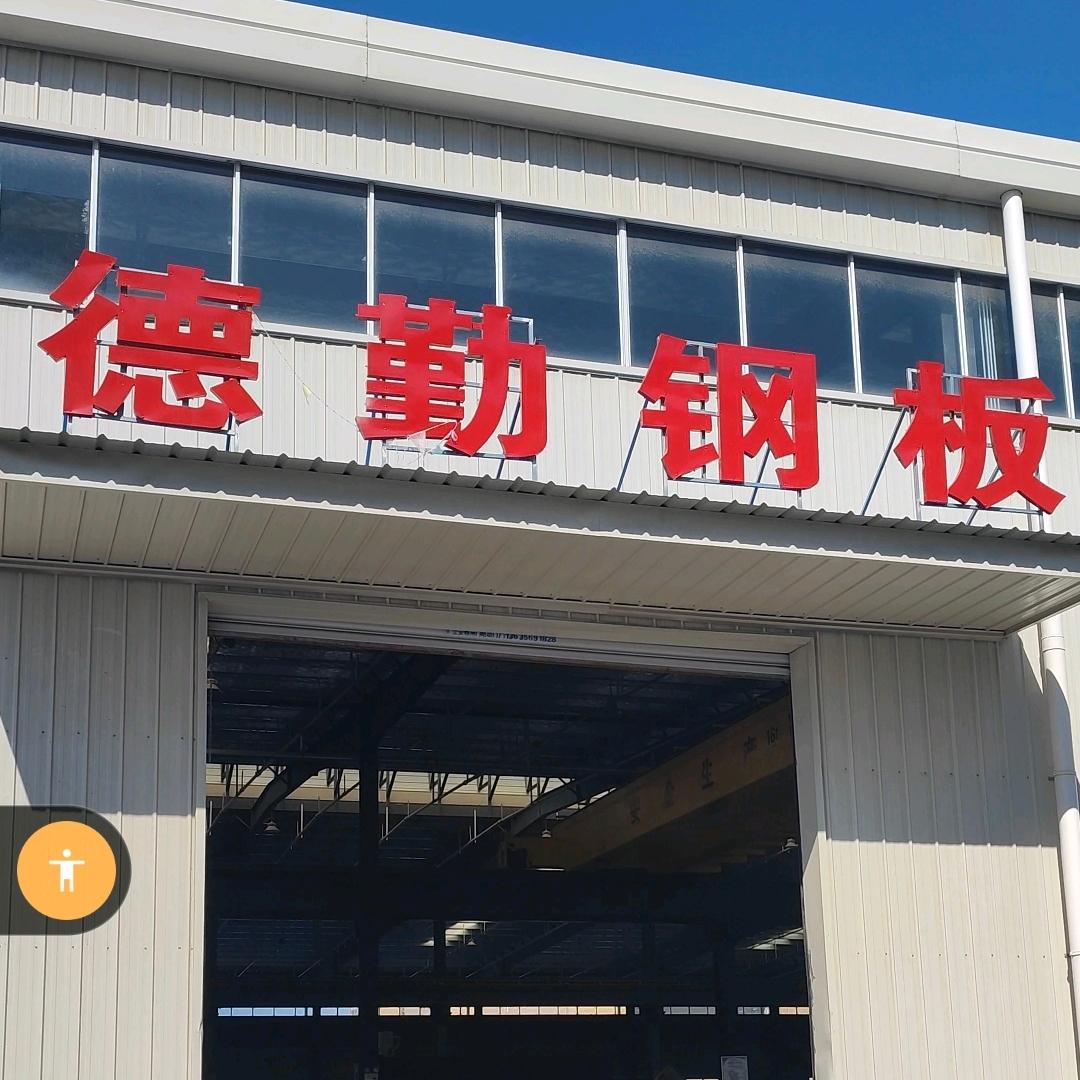 合肥德勤钢板