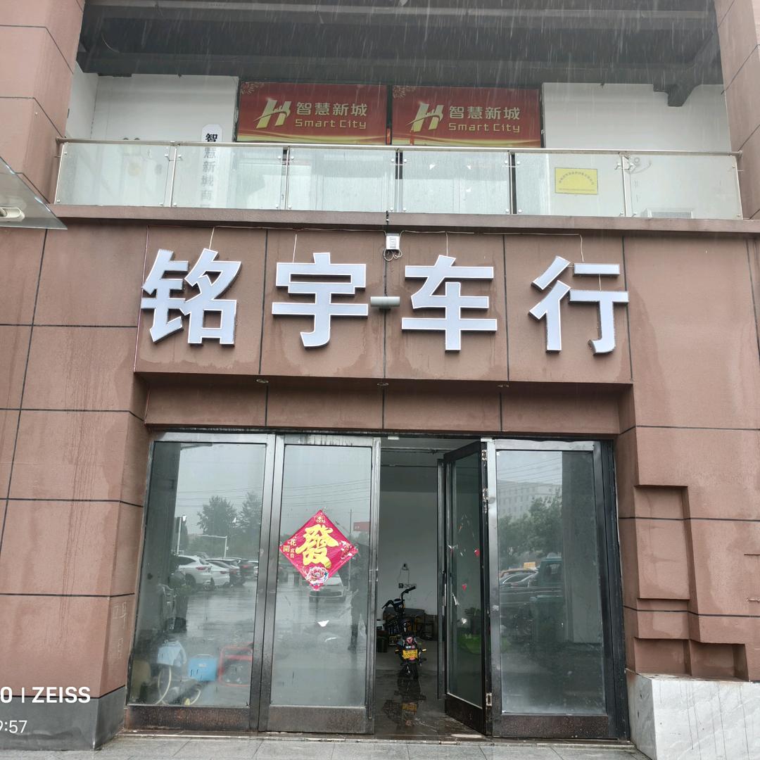 林州市铭宇车行